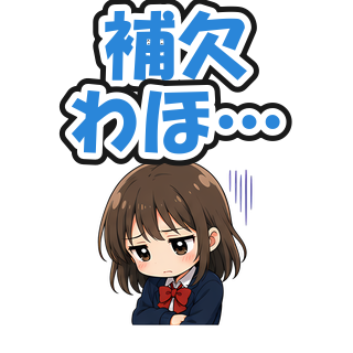 補欠わほ…
