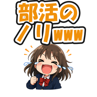 部活のノリwww