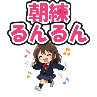 朝練るんるん