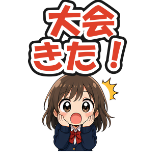 大会きた！