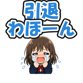 引退わほーん