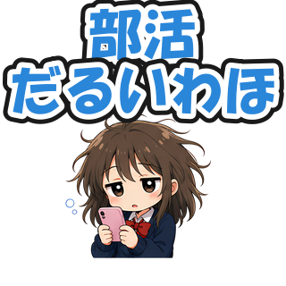 部活だるいわほ