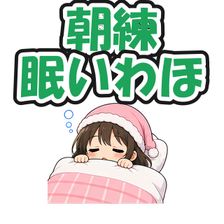 朝練眠いわほ