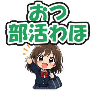 おつ部活わほ