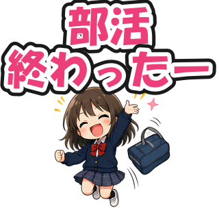部活終わったー