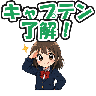 キャプテン了解！