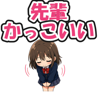 先輩かっこいい