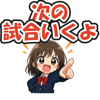 次の試合いくよ
