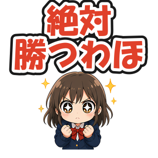 絶対勝つわほ