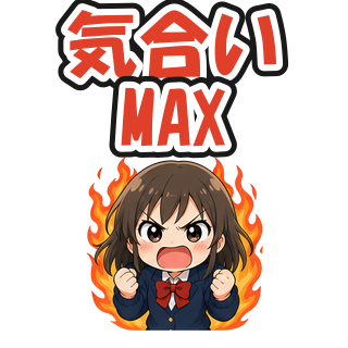 気合いMAX