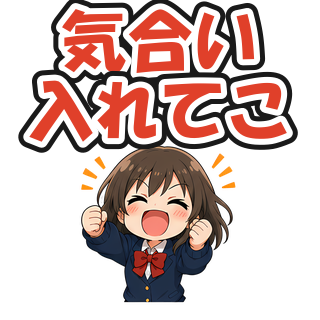 気合い入れてこ