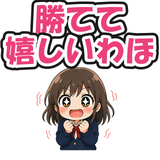 勝てて嬉しいわほ