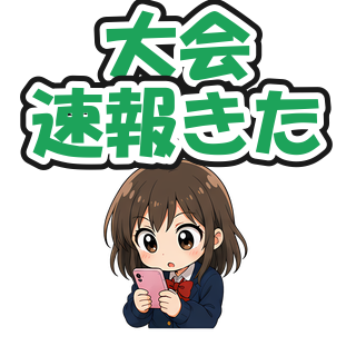 大会速報きた