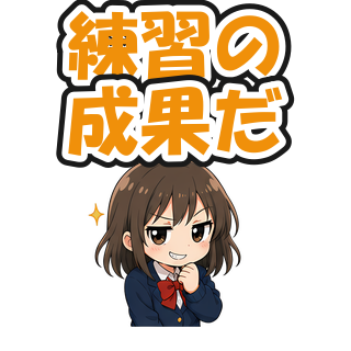 練習の成果だ