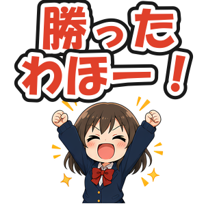 勝ったわほー！