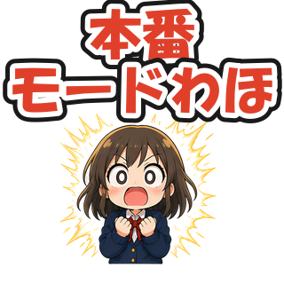 本番モードわほ