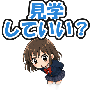 見学していい？