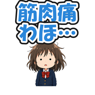 筋肉痛わほ…