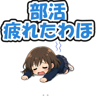 部活疲れたわほ