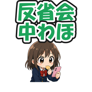 反省会中わほ