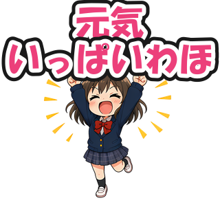 元気いっぱいわほ