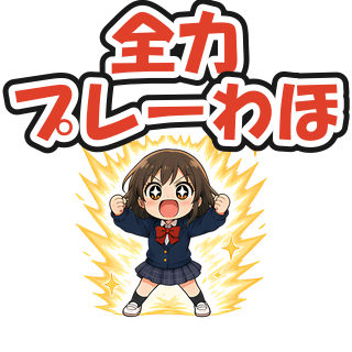 全力プレーわほ