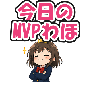 今日のMVPわほ