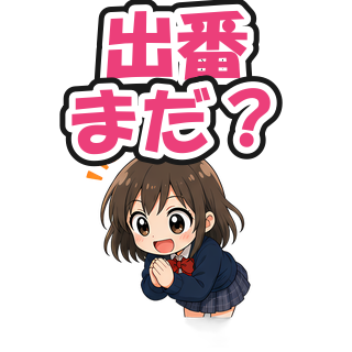 出番まだ？