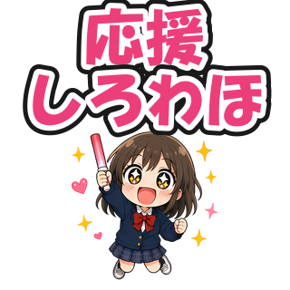 応援しろわほ