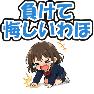 負けて悔しいわほ