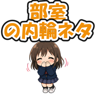 部室の内輪ネタ