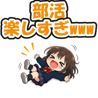 部活楽しすぎwww