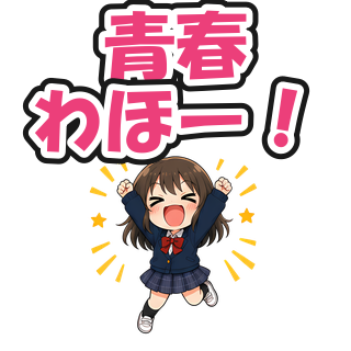 青春わほー！