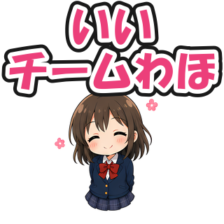 いいチームわほ