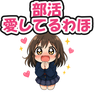 部活愛してるわほ