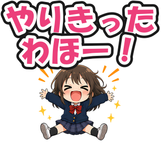 やりきったわほー！