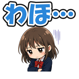 わほ…