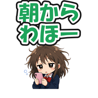 朝からわほー