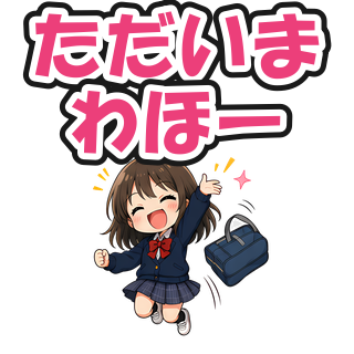 ただいまわほー