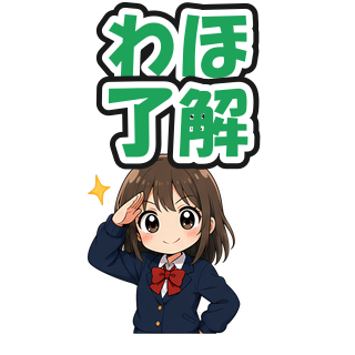 わほ了解