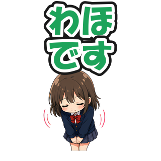 わほです