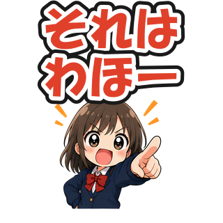 それはわほー