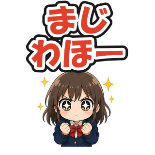 まじわほー