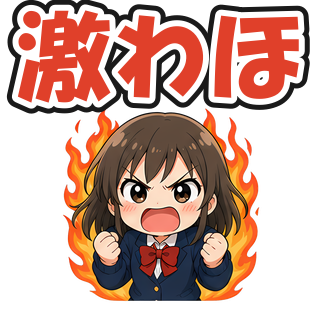 激わほ