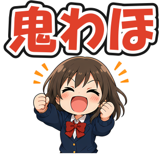 鬼わほ