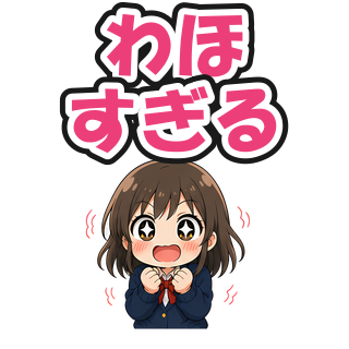 わほすぎる