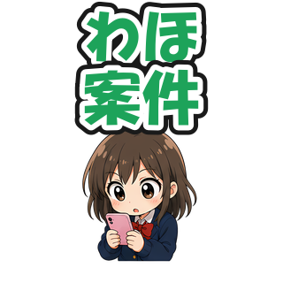 わほ案件