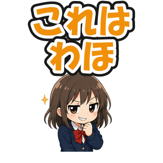 これはわほ