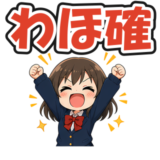 わほ確