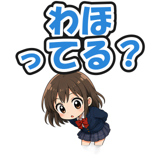 わほってる？